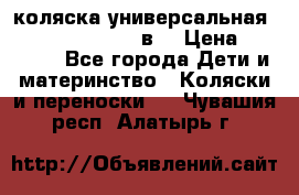 коляска универсальная Reindeer “Raven“ 3в1 › Цена ­ 55 700 - Все города Дети и материнство » Коляски и переноски   . Чувашия респ.,Алатырь г.